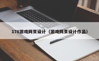 邳州178游戏网页设计（游戏网页设计作品）