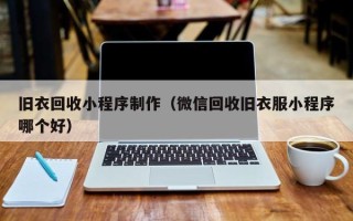 邳州旧衣回收小程序制作（微信回收旧衣服小程序哪个好）