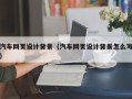 邳州汽车网页设计背景（汽车网页设计背景怎么写）