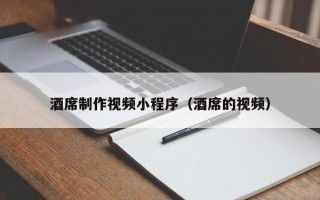 邳州酒席制作视频小程序（酒席的视频）