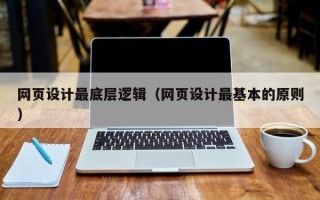邳州网页设计最底层逻辑（网页设计最基本的原则）