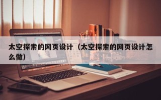 邳州太空探索的网页设计（太空探索的网页设计怎么做）