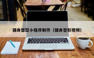 邳州健身塑型小程序制作（健身塑形视频）