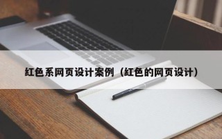 邳州红色系网页设计案例（红色的网页设计）
