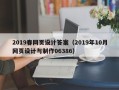 邳州2019春网页设计答案（2019年10月网页设计与制作06386）
