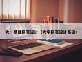 邳州大一基础网页设计（大学网页设计基础）