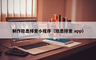 邳州制作隐患排查小程序（隐患排查 app）