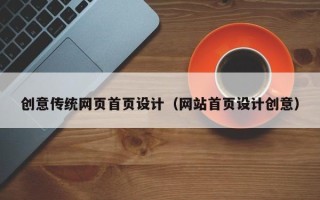 邳州创意传统网页首页设计（网站首页设计创意）