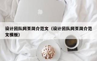 邳州设计团队网页简介范文（设计团队网页简介范文模板）