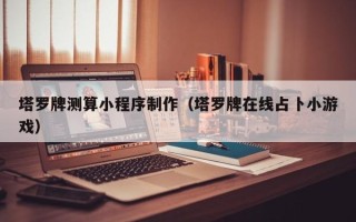 邳州塔罗牌测算小程序制作（塔罗牌在线占卜小游戏）