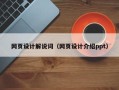 邳州网页设计解说词（网页设计介绍ppt）