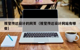 邳州视觉传达设计的网页（视觉传达设计网站有哪些）