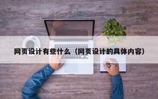邳州网页设计有些什么（网页设计的具体内容）