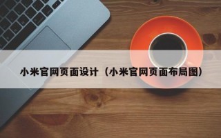 邳州小米官网页面设计（小米官网页面布局图）