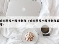 邳州婚礼图片小程序制作（婚礼图片小程序制作软件）