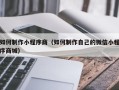 邳州如何制作小程序商（如何制作自己的微信小程序商城）