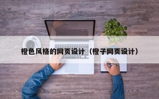 邳州橙色风格的网页设计（橙子网页设计）