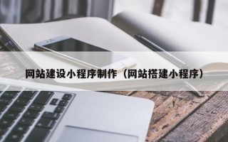 邳州网站建设小程序制作（网站搭建小程序）