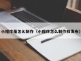邳州小程序是怎么制作（小程序怎么制作和发布）