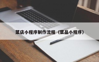 邳州菜店小程序制作流程（菜品小程序）