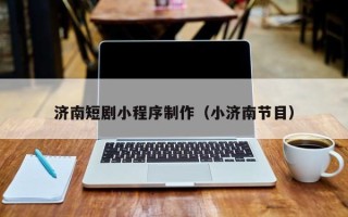 邳州济南短剧小程序制作（小济南节目）