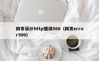 邳州网页设计http错误500（网页error500）