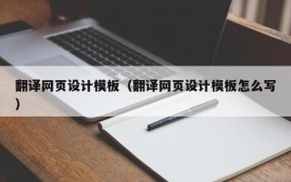 邳州翻译网页设计模板（翻译网页设计模板怎么写）
