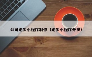 邳州公司跑步小程序制作（跑步小程序开发）